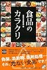 食品のカラクリ (宝島SUGOI文庫)