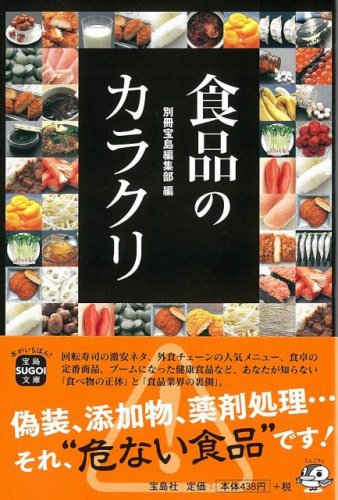 食品のカラクリ (宝島SUGOI文庫)