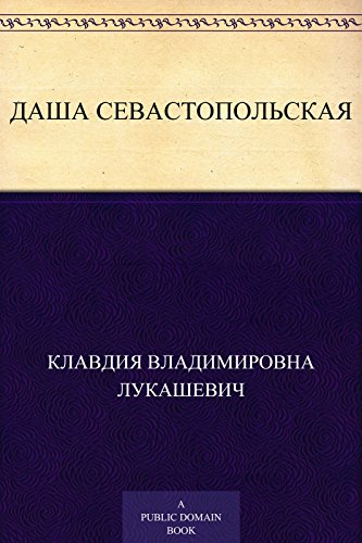 Даша севастопольская (Russian Edition)