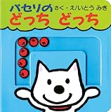 パセリのどっちどっち (パセリのしかけえほん)