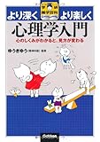 心理学入門―心のしくみがわかると、見方が変わる (学研雑学百科)