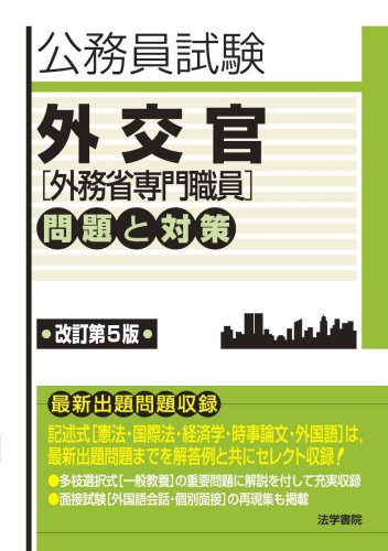 公務員試験 外交官(外務省専門職員) 問題と対策