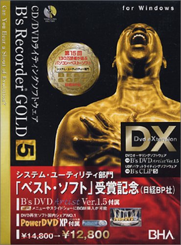 B’s Recorder GOLD 5 DX 日経BP ベストソフト受賞記念パッケージ