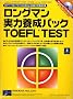 �����O�}�����͗{���p�b�N TOEFL TEST ���{��������