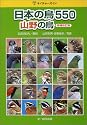 日本の鳥550 山野の鳥 増補改訂版 (ネイチャーガイド)