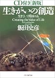 CD付[新版]生きがいの創造