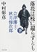落花は枝に還らずとも〈下〉―会津藩士・秋月悌次郎 (中公文庫)