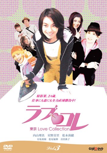 ラブ・コレ~東京Love Collection~ Vol.3 [DVD]