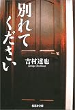 別れてください (集英社文庫)