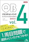 クエスチョン・バンク 医師国家試験問題解説 2015 vol.4