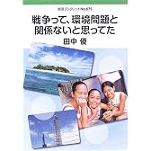 戦争って、環境問題と関係ないと思ってた (岩波ブックレット)