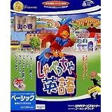 しゃべっちゃ英語 2 街の巻 ベーシック