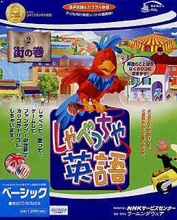しゃべっちゃ英語 2 街の巻 ベーシック