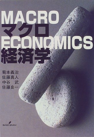 マクロ経済学