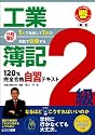 日商簿記2級工業簿記120%完全合格自習テキスト―1人で勉強して1回の受験で合格する (とりい書房の“負けてたまるか”シリーズ)