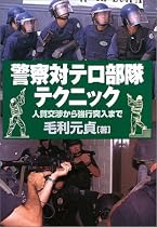 警察対テロ部隊テクニック―人質交渉から強行突入まで