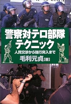 警察対テロ部隊テクニック―人質交渉から強行突入まで