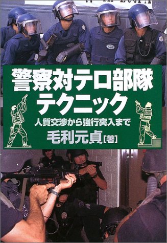 Cover image : 警察対テロ部隊テクニック―人質交渉から強行突入まで