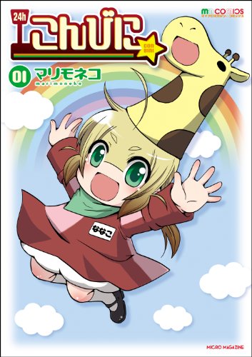 こんびに☆1 (マイクロマガジン・コミックス) (マイクロマガジン☆コミックス)
