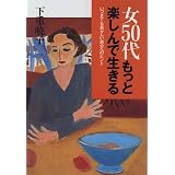 女50代 もっと楽しんで生きる―いつまでも若々しい自分へのヒント
