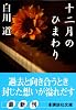 十二月のひまわり (講談社文庫)