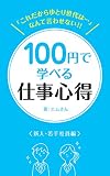 「これだからゆとり世代は…」なんて言わせない！！100円で学べる仕事心得（新人・若手社員編）