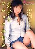 美少女 ひみつの鑑賞会 (マドンナメイト文庫)