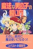 魔法な男の子の飼い方 (魔法な男の子の飼い方シリーズ) (コバルト文庫)
