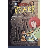新うしろの百太郎―心霊恐怖レポート (第1巻) (Chuko★comics)