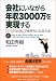 会社にいながら年収3000万を実現する―「10万円起業」で金持ちになる方法