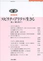 スピリチュアリティを生きる―新しい絆を求めて (せりかクリティク)