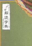 くずし字解読字典―名筆や古典に親しむための くずし字解読字典―名筆や古典に親しむための