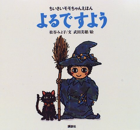 Cover image : よるですよう (ちいさいモモちゃんえほん)