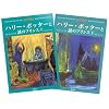 ハリー・ポッターと謎のプリンス ハリー・ポッターシリーズ第六巻 上下巻2冊セット (6)