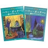 ハリー・ポッターと謎のプリンス ハリー・ポッターシリーズ第六巻 上下巻2冊セット (6)
