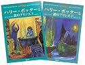 ハリー・ポッターと謎のプリンス ハリー・ポッターシリーズ第六巻 上下巻2冊セット (6)