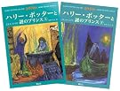 ハリー・ポッターと謎のプリンス...