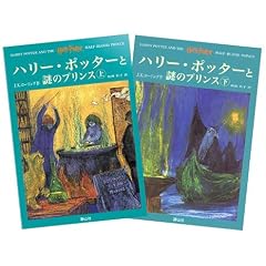ハリー・ポッターと謎のプリンス ハリー・ポッターシリーズ第六巻 上下巻2冊セット (6)