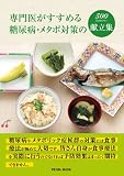 専門医がすすめる糖尿病・メタボ対策の500キロカロリー献立集