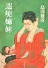 退廃姉妹 (文春文庫)