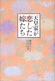 天皇家が恋した嫁たち の評価・レビュー