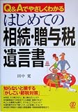 はじめての相続・贈与税・遺言書―Q&Aでやさしくわかる