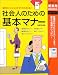 社会人のための基本マナー―知りたいことがすぐわかる! (主婦の友新実用BOOKS) (主婦の友新実用BOOKS)