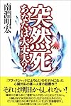 突然死 あなたは大丈夫?