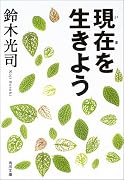 現在を生きよう (角川文庫)