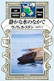 書評 静かな水のなかで 〔ハヤカワ・ミステリ文庫〕 by teppei