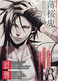 Image of 薄桜鬼 Vol.5　原田左之助 篇