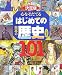決定版 心をそだてる はじめての日本の歴史 名場面101