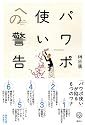 パワポ使いへの警告 (講談社BIZ)