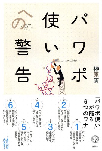パワポ使いへの警告 (講談社BIZ)